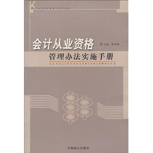 【会计从业资格管理办法实施手册】在线部分阅
