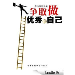 争取做优秀的自己(学生心理健康悦读)