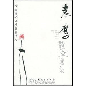 【袁鹰散文选集】在线部分阅读_袁鹰简介、作