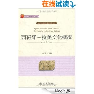 《西班牙:拉美文化概况 (大学外国文化通识教育