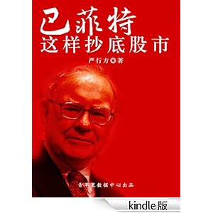 巴菲特这样抄底股市