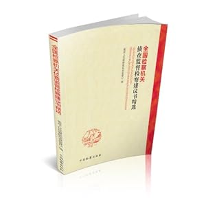 《全国检察机关侦查监督检察建议书精选》 无