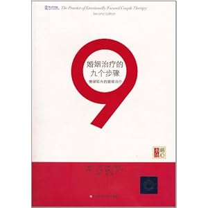 婚姻治疗的九个步骤:情绪取向的婚姻治疗