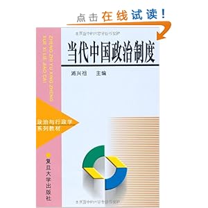 当代中国政治制度