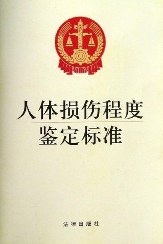人体损伤程度鉴定标准:亚马逊:图书