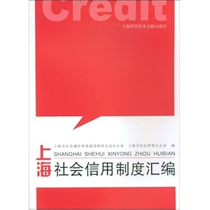 上海社会信用制度汇编\/上海市征信管理办公室