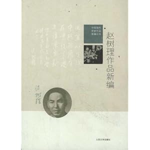 赵树理作品新编