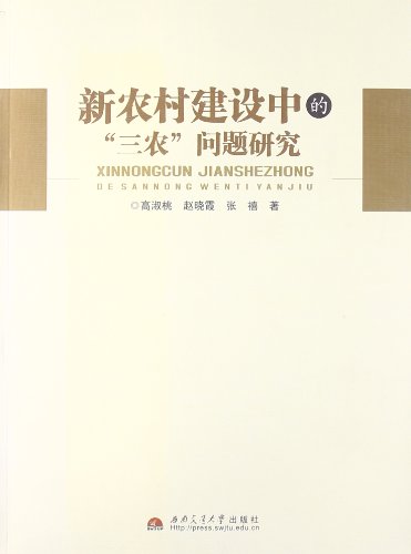 农村电子商务生态构建与"三农"问题研究