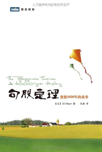 勾股定理:悠悠4000年的故事:亚马逊:图书