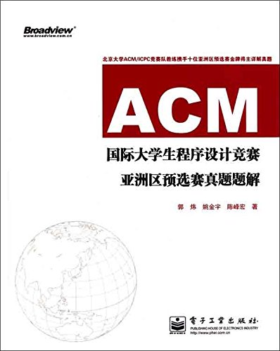 ACM国际大学生程序设计竞赛亚洲区预选赛真