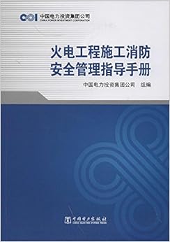 《火电工程施工消防安全管理指导手册》 中国