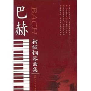 巴赫初级钢琴曲集\/何少英-简介 书评 试读