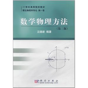 数学物理方法(第3版)\/汪德新
