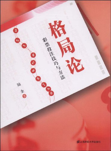 格局论彩票投注技巧与方法:亚马逊:图书