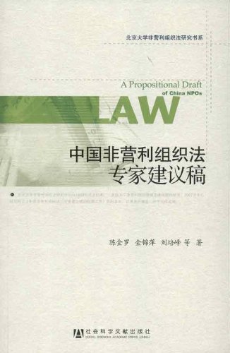 中国非营利组织法专家建议稿\/北京大学非营利