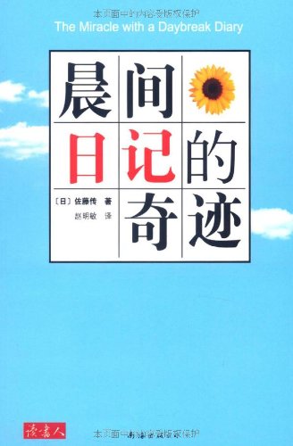 晨间日记的奇迹(附赠 晨间日记 日记本2本)\/佐藤