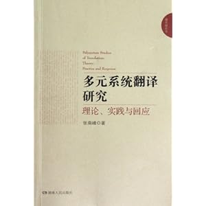 通天塔丛书:多元系统翻译研究理论实践与回应