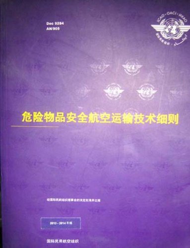 危险物品安全航空运输技术细则2013·2014:亚