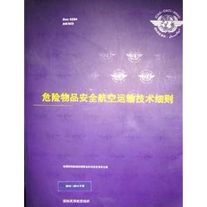 危险物品安全航空运输技术细则2013·2014\/国