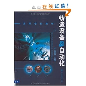 铸造设备及自动化\/樊自田