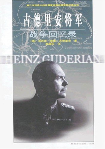 古德里安将军战争回忆录:亚马逊:图书