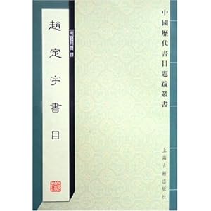 赵定宇书目\/赵用贤