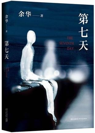 第七天(余华著):亚马逊:图书