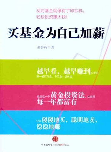 买基金为自己加薪(台湾定投教母经典名作首