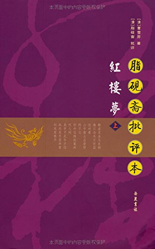 脂砚斋批评本红楼梦(套装上下册):亚马逊:图书
