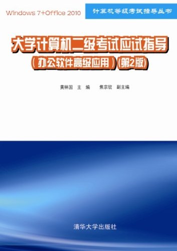 大学计算机二级考试应试指导(办公软件高级应