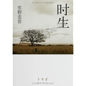 时生:东野圭吾作品08\/东野圭吾 (Higashino Ke