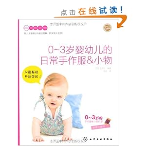 0-3岁婴幼儿的日常手作服&小物(手作人典藏版