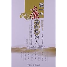 做一个廉洁自律的人:中华廉洁自律名言点评(修