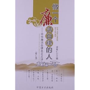 做一个廉洁自律的人:中华廉洁自律名言点评(修