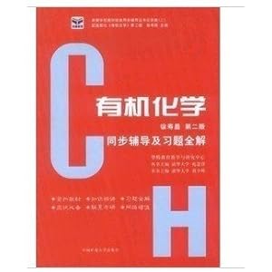 矿大 有机化学第二版徐寿昌同步辅导及习题全