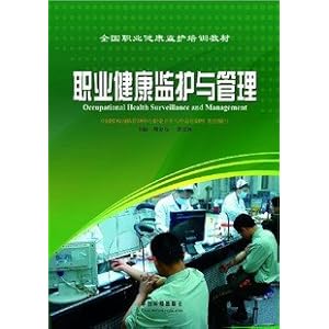 职业健康监护与管理 全国职业健康监护培训教