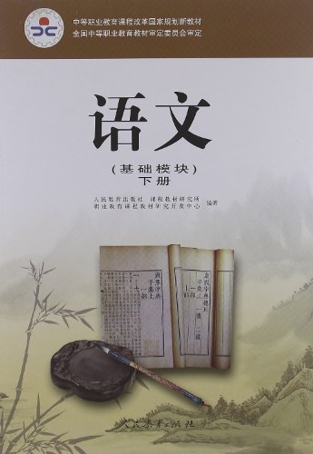 中等职业教育课程改革国家规划新教材:语文(基