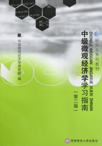 研究生系列教材-中级微观经济学学习指南(第二