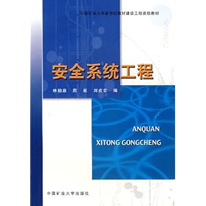 安全系统工程\/林柏泉