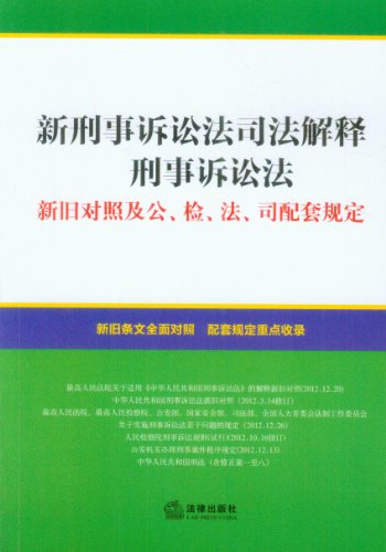 新刑事诉讼法司法解释刑事诉讼法 新旧对照及