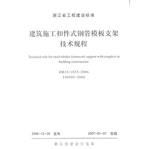 建筑施工扣件式钢管模板支架技术规程\/浙江省