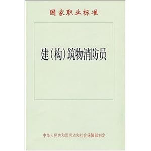 建(构)筑物消防员\/中华人民共和国劳动和社会保