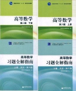 同济六版考研数学辅导答案高数教材高等数学第