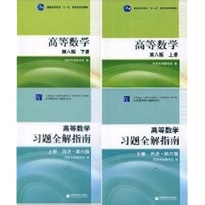 同济六版考研数学辅导答案高数教材高等数学第