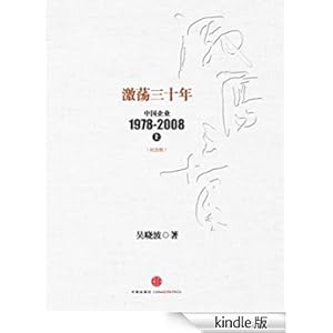 激荡三十年:中国企业1978-2008(上)(纪念版): 杭