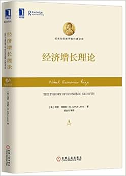 《经济增长理论》 阿瑟·刘易斯 (W.Arthur Lew