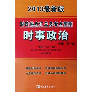 2013最新版时政热点汇总及考点预测:时事政治