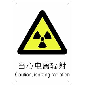 VariCut 威侃 ALP024 PP标识牌 当心电离辐射