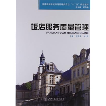 ΡDF版《饭店服务质量管理》上海交通大学出