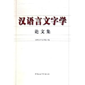 汉语言文字学论文集\/深圳大学文学院
